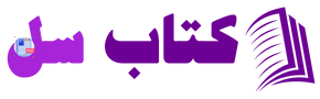 کتاب سل | بزرگترین و معتبرترین منبع دانلود کتاب های دانشگاهی، آموزشی و رمان