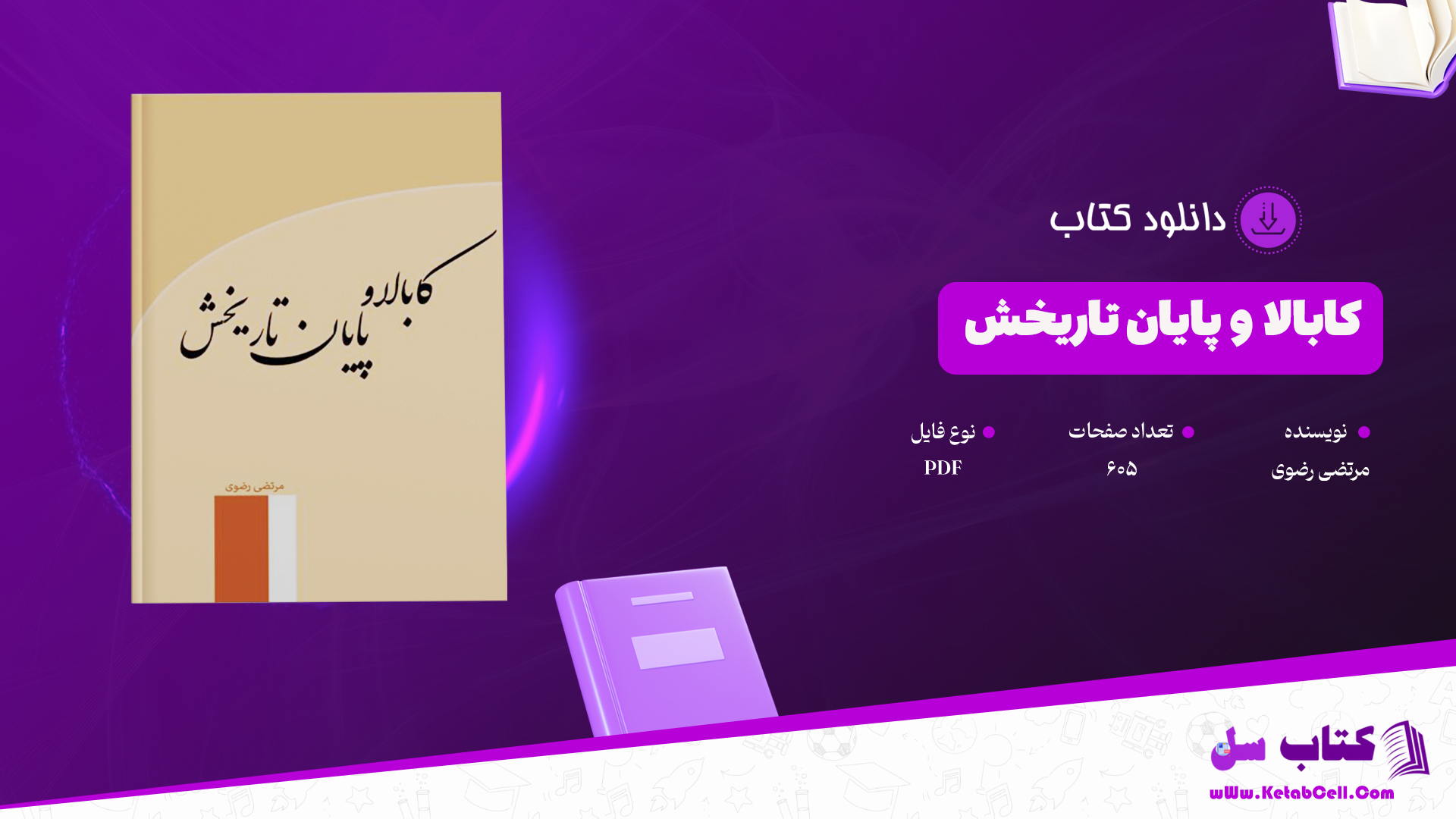دانلود پی دی اف کتاب کابالا و پایان تاریخش مرتضی رضوی PDF