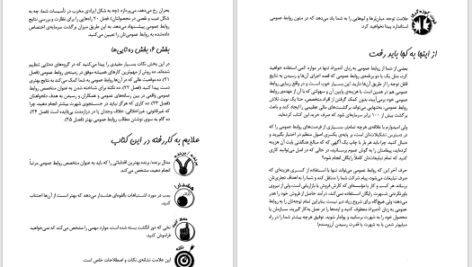 دانلود پی دی اف کتاب روابط عمومی به زبان آدمیزاد ارویک یاوربوم PDF