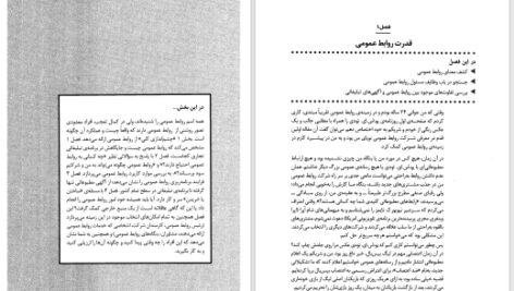 دانلود پی دی اف کتاب روابط عمومی به زبان آدمیزاد ارویک یاوربوم PDF