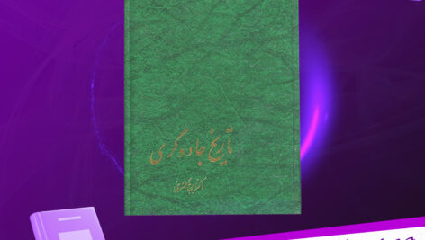 دانلود پی دی اف کتاب تاریخ جادوگری ایرج گلسرخی