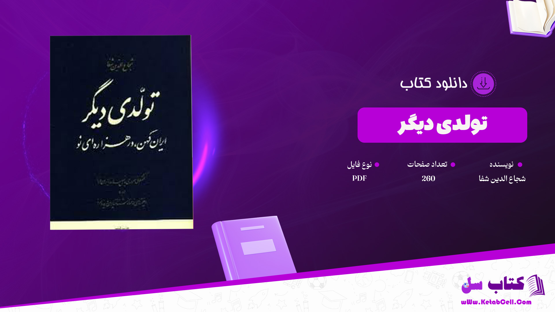 دانلود پی دی اف کتاب دانلود تولدی دیگر شجاع الدین شفا PDF