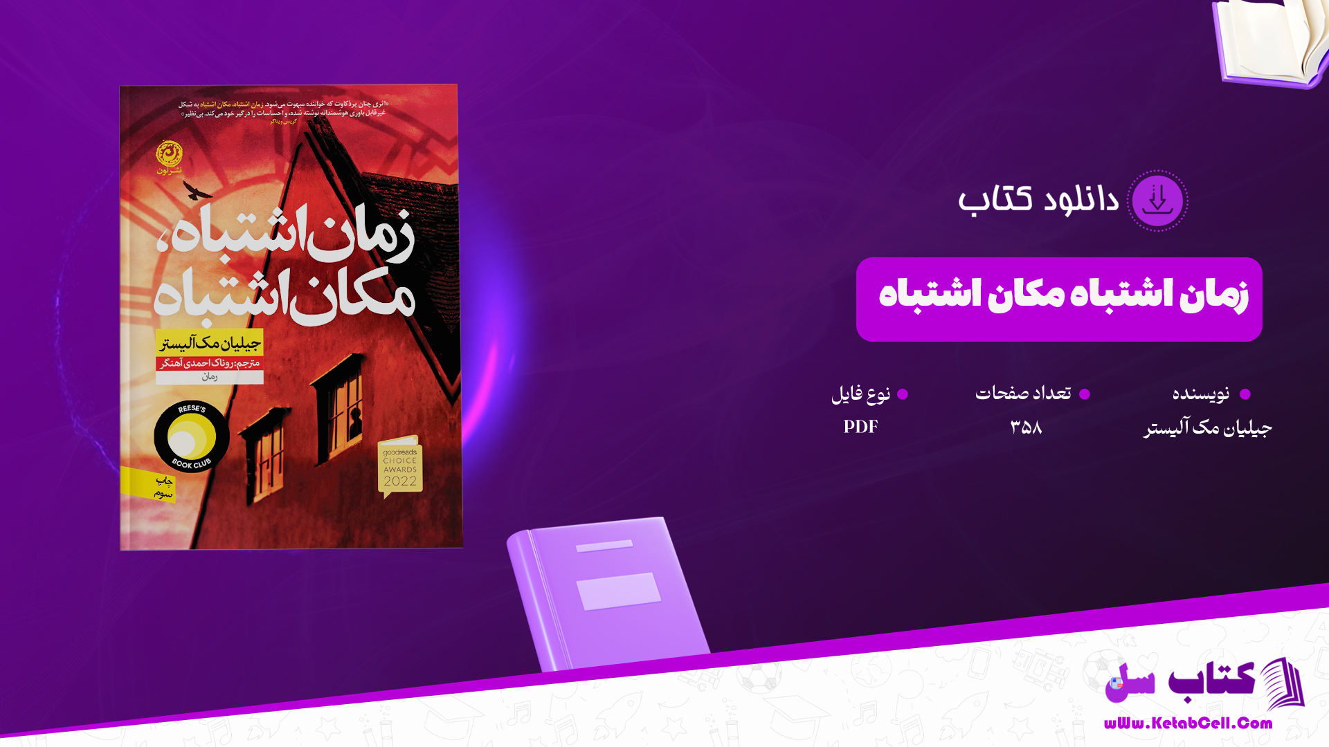 دانلود پی دی اف کتاب زمان اشتباه مکان اشتباه جیلیان مک آلیستر PDF