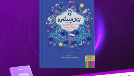 دانلود پی دی اف کتاب زنان پیشرو گلچهره سهراب