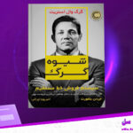 دانلود پی دی اف کتاب شیوه گرگ جردن بلفورت