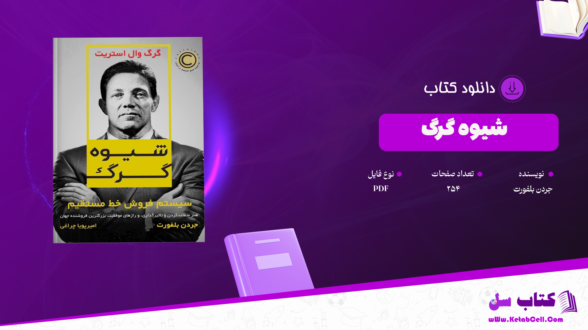 دانلود پی دی اف کتاب شیوه گرگ جردن بلفورت PDF دانلود پی دی اف کتاب شیوه گرگ جردن بلفورت PDF