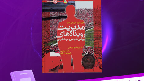 دانلود پی دی اف کتاب مدیریت رویدادهای ورزشی، تفریحی و جهانگردی دکتر مهدی سعادتی