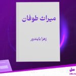 دانلود پی دی اف کتاب میراث طوفان جلد دوم ماه خاموش زهرا بایندور