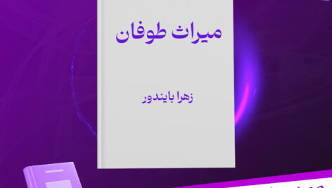 دانلود پی دی اف کتاب میراث طوفان جلد دوم ماه خاموش زهرا بایندور