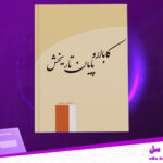 دانلود پی دی اف کتاب کابالا و پایان تاریخش مرتضی رضوی