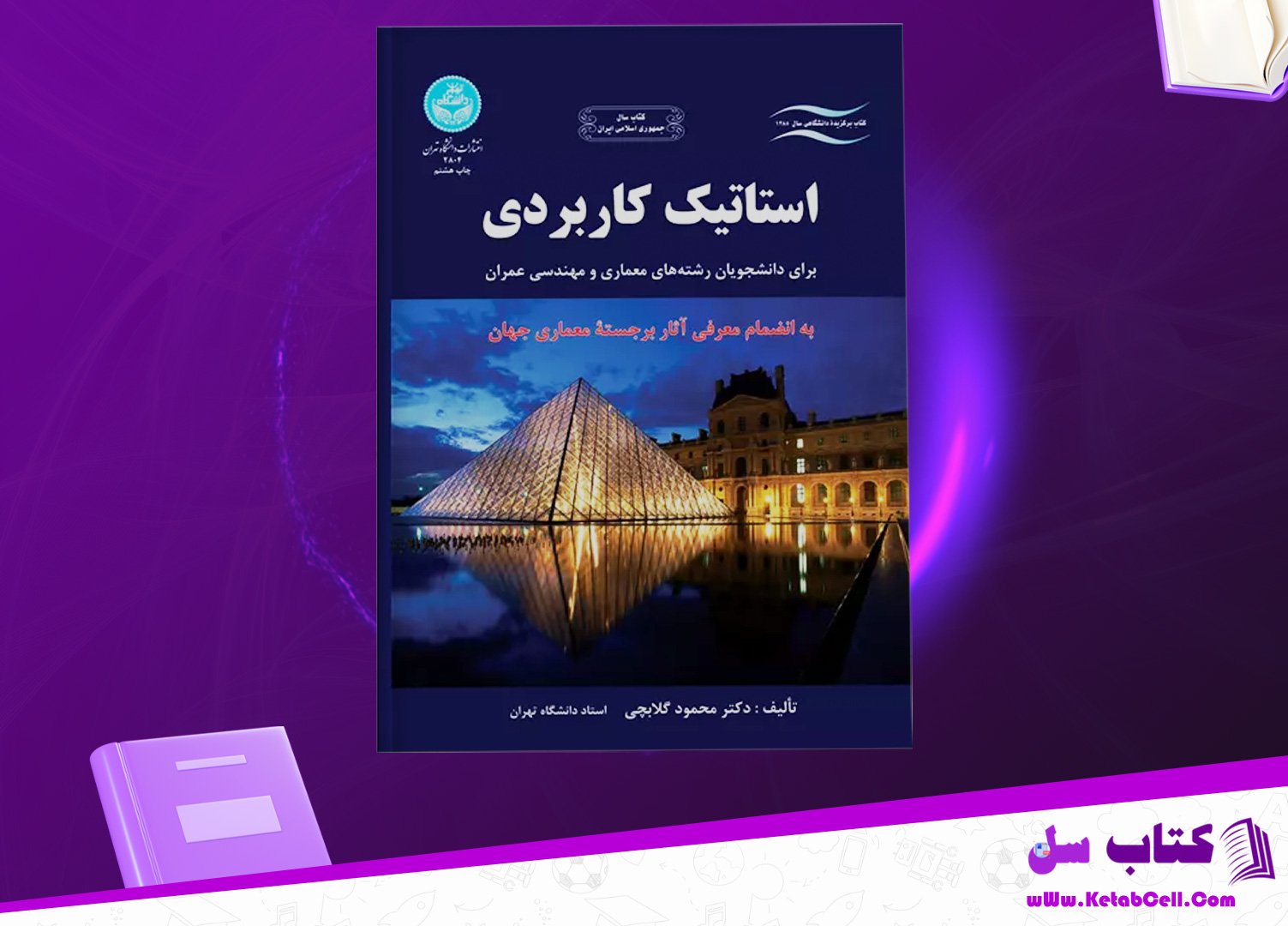 پی دی اف کتاب استاتیک کاربردی محمود گلابچی PDF