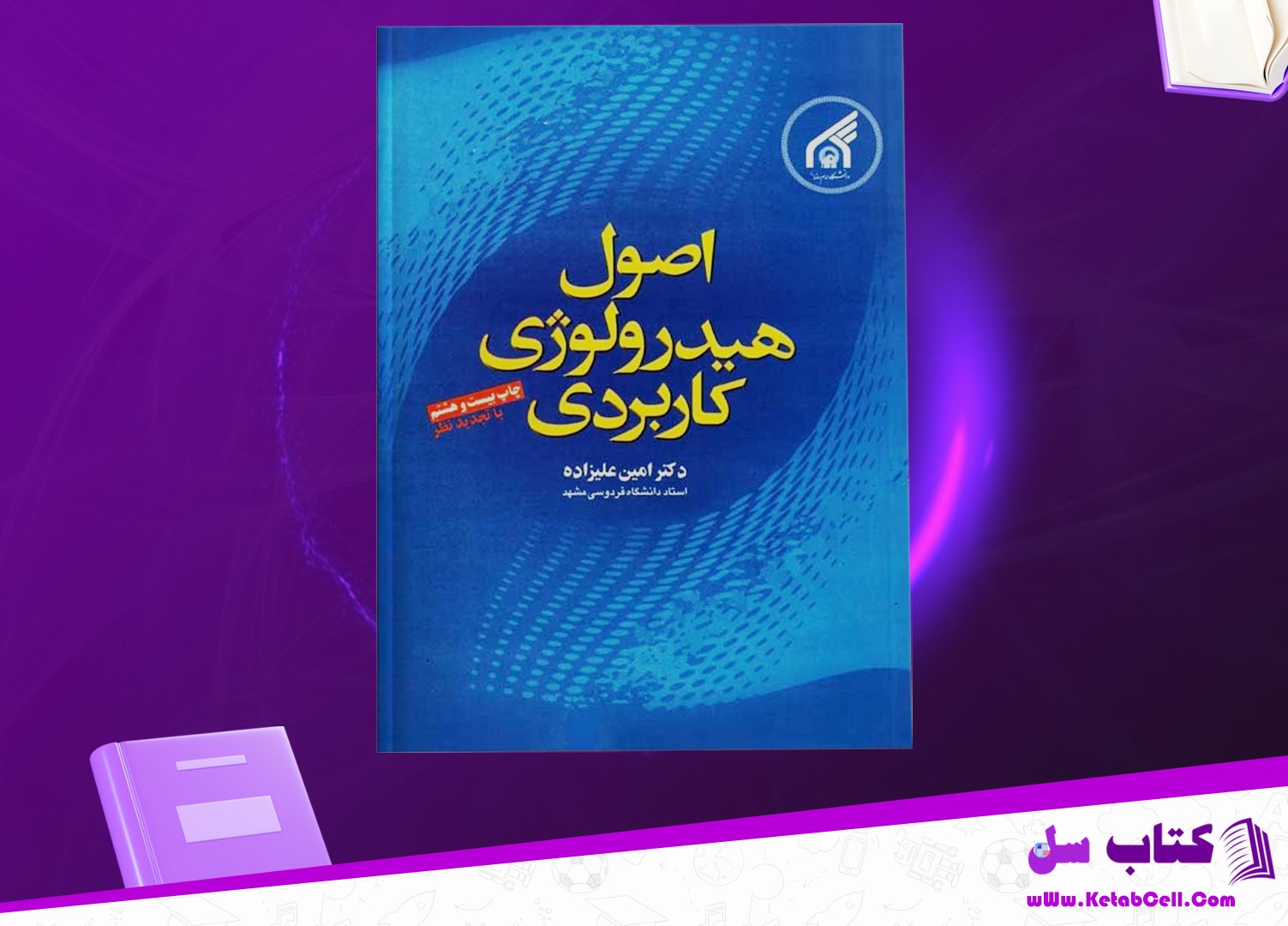 پی دی اف کتاب اصول هیدرولوژی کاربردی امین علیزاده PDF