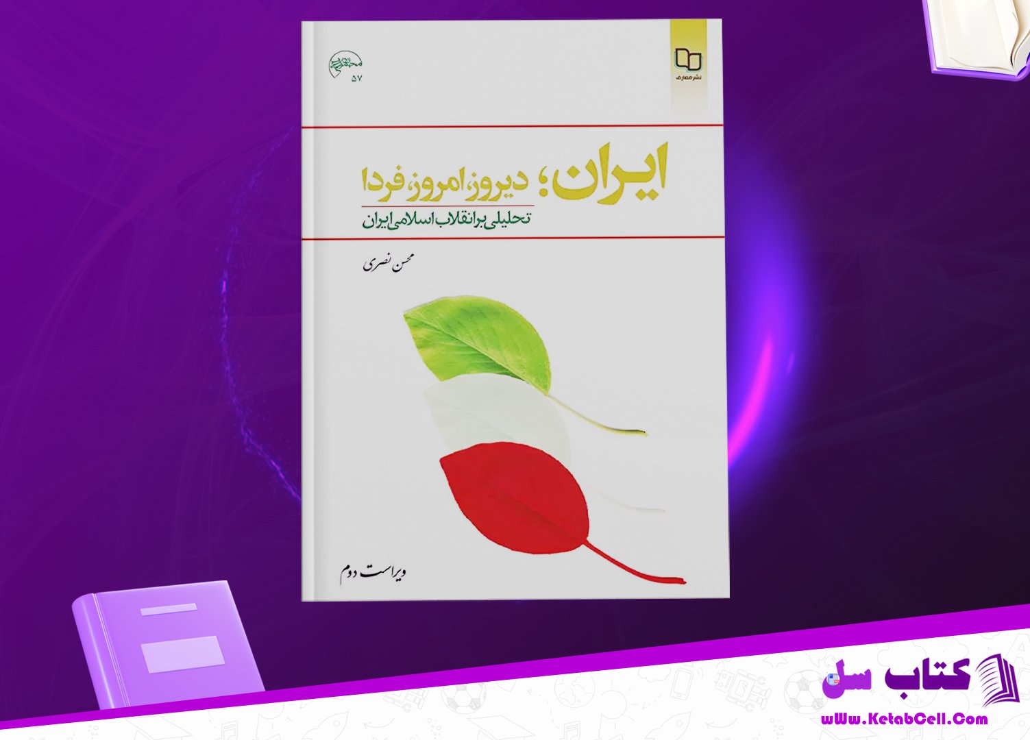 پی دی اف کتاب ایران؛ دیروز، امروز، فردا محسن نصری PDF