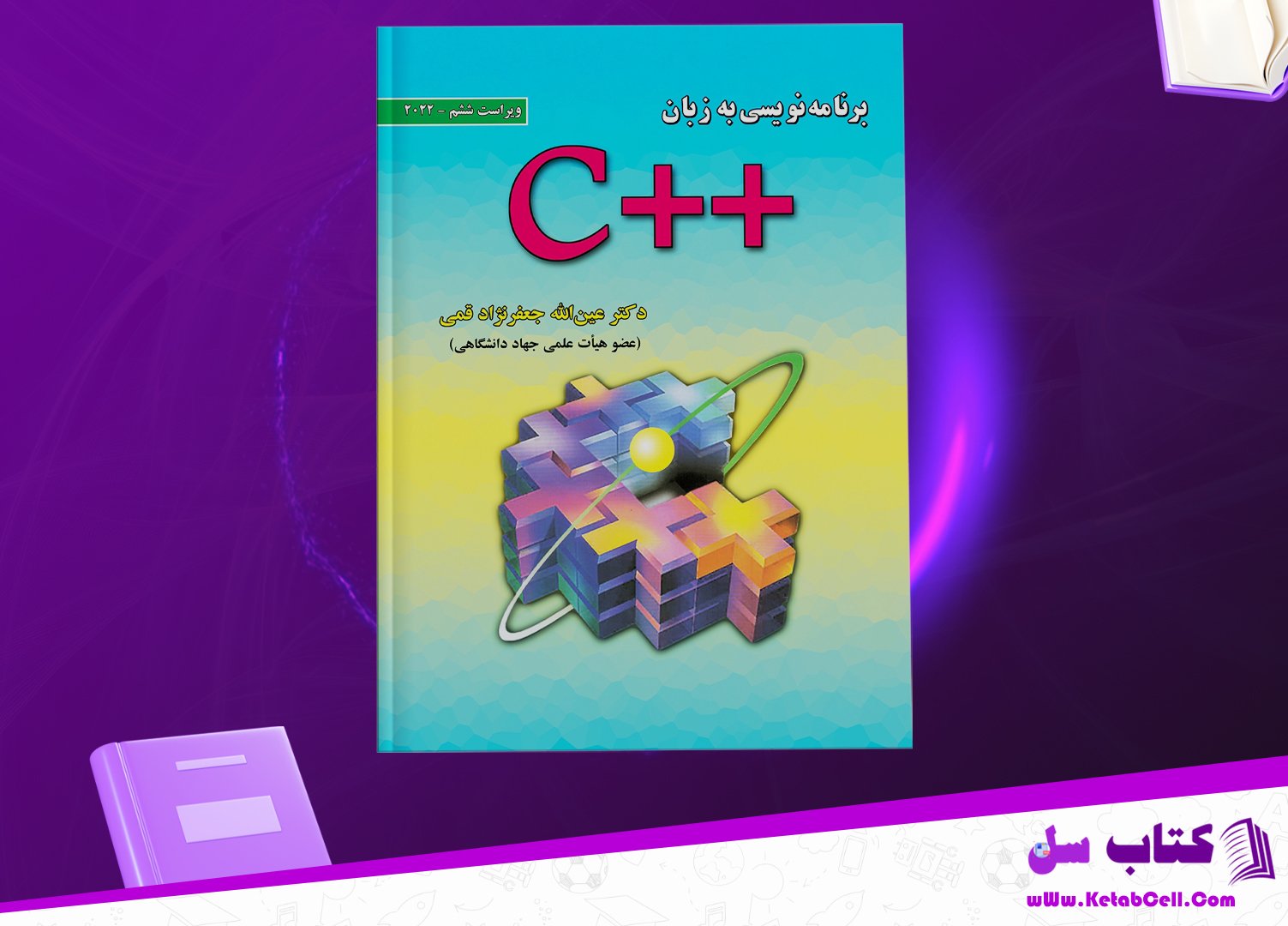 پی دی اف کتاب برنامه نویسی به زبان C جعفر نژاد قمی PDF