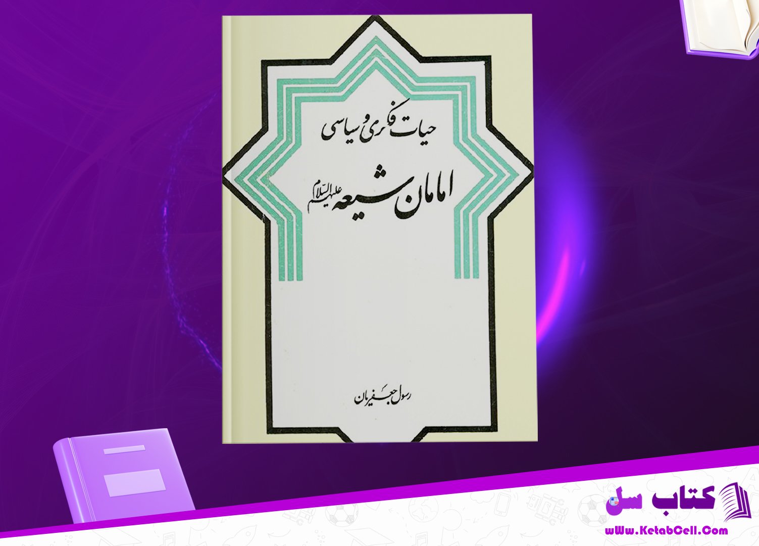 پی دی اف کتاب حیات فکری و سیاسی امامان شیعه رسول جعفریان PDF
