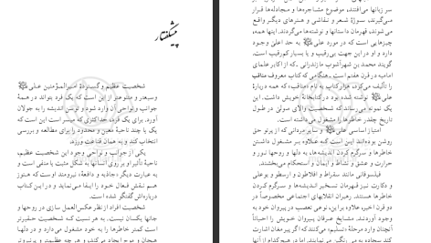 دانلود پی دی اف کتاب جاذبه و دافعه علی علیه السلام مرتضی مطهری PDF