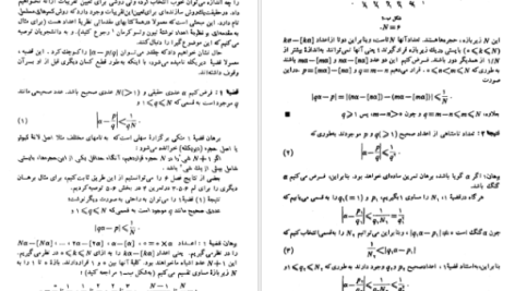 دانلود پی دی اف کتاب آشنایی با نظریه اعداد آدینه محمد نارنجانی PDF