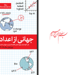 دانلود پی دی اف کتاب جهانی از اعداد گروه اکونومیست PDF