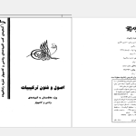 دانلود پی دی اف کتاب اصول و فنون ترکیبیات حسین ربیعی PDF