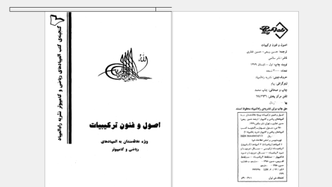 دانلود پی دی اف کتاب اصول و فنون ترکیبیات حسین ربیعی PDF