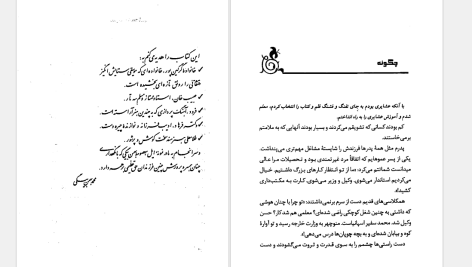 دانلود پی دی اف کتاب به اجاقت قسم بهمن بیگی PDF