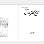 دانلود پی دی اف کتاب تاریخ تئاتر جهان هوشنگ آزادی ور PDF