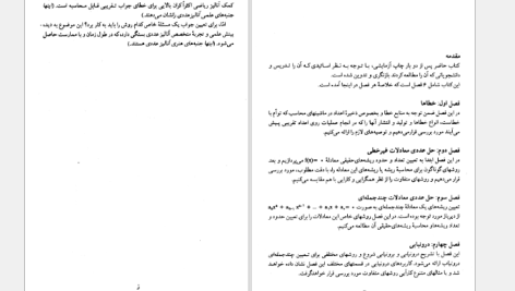 دانلود پی دی اف کتاب آنالیز عددی 1 دکتر اسماعیل بابلیان PDF