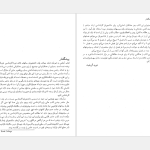 دانلود پی دی اف کتاب آشنایی با ذرات بنیادی حمیدرضا مشفق PDF