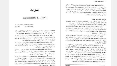 دانلود پی دی اف کتاب شناخت محیط زیست بنفشه برخوردار PDF