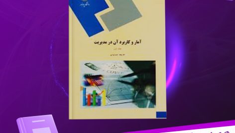 دانلود پی دی اف کتاب آمار و کاربرد آن در مدیریت خدیجه جمشیدی PDF