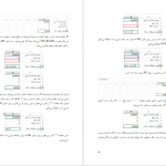 دانلود پی دی اف کتاب آموزش حرفه ای اکسل 2013 در حسابداری محمد مهرتاش PDF