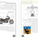 دانلود پی دی اف کتاب آموزش رانندگی با موتور سیکلت هویدا تراز PDF