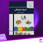 دانلود پی دی اف کتاب ادبیات کودکان طاهره جعفر قلیان PDF