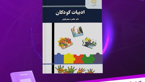 دانلود پی دی اف کتاب ادبیات کودکان طاهره جعفر قلیان PDF