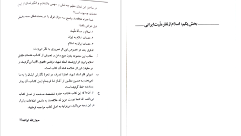 دانلود پی دی اف کتاب اسلام و ایران حجت الله ابراهیمیان PDF