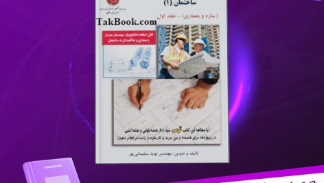 دانلود پی دی اف کتاب اصول نقشه کشی و نقشه خوانی ساختمان (1) نوید سلیمان پور PDF