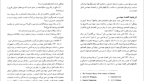 دانلود پی دی اف کتاب اقتصاد مهندسی دکتر مهدی اسکونژاد PDF