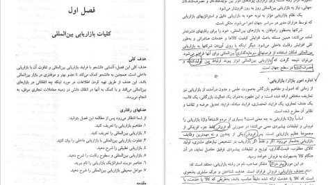 دانلود پی دی اف کتاب بازاریابی بین المللی میرزا حسن حسینی PDF