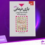 دانلود پی دی اف کتاب بازی درمانی نظریه ها، انجام پژوهش و روش های مداخله علی صمدی PDF