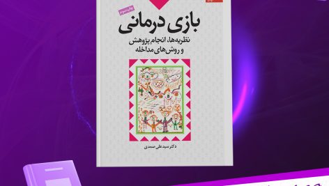 دانلود پی دی اف کتاب بازی درمانی نظریه ها، انجام پژوهش و روش های مداخله علی صمدی PDF