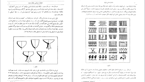 دانلود پی دی اف کتاب باستان شناسی ایران باستان عیسی بهنام PDF