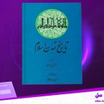 دانلود پی دی اف کتاب تاریخ تمدن اسلامی جلد 1 جرجی زیدان PDF