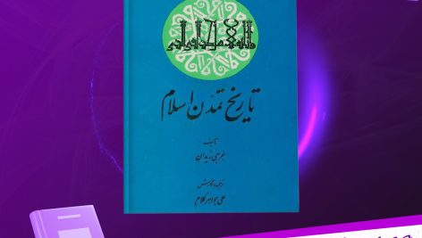 دانلود پی دی اف کتاب تاریخ تمدن اسلامی جلد 1 جرجی زیدان PDF