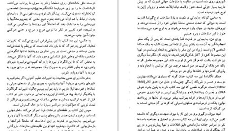 دانلود پی دی اف کتاب جابجایی در قدرت جلد اول الوین تافلر PDF