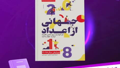 دانلود پی دی اف کتاب جهانی از اعداد گروه اکونومیست PDF