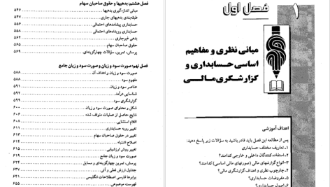 دانلود پی دی اف کتاب حسابداری میانه 1 حسن همتی PDF