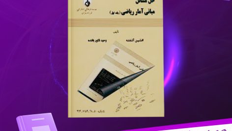 دانلود پی دی اف کتاب حل المسائل مبانی آمار ریاضی افشین آشفته PDF