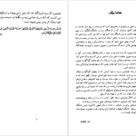 دانلود پی دی اف کتاب خدا و انسان در قرآن دکتر توشیهیکو ایزوتسو PDF