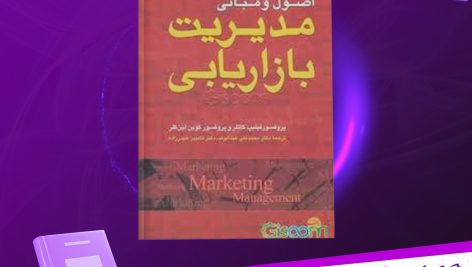 دانلود پی دی اف کتاب خلاصه اصول و مبانی مدیریت بازاریابی لطیف امامی PDF