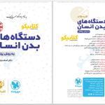 دانلود پی دی اف کتاب دستگاه های بدن انسان دکتر اسفندیار طاهری PDF